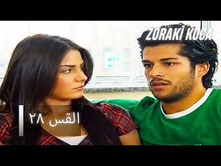 الحلقة 28   - Zoraki Koca