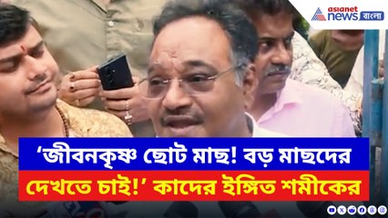 ‘জীবনকৃষ্ণ ছোট মাছ! বড় রুই কাতলাদের দেখতে চাই!’ শমীকের নিশানায় কারা?