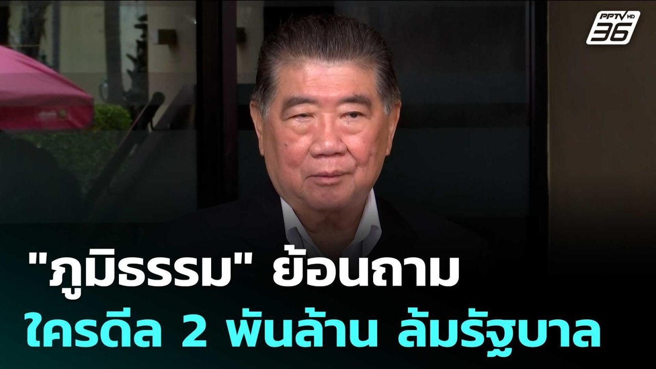 "ภูมิธรรม" ย้อนถาม ใครดีล 2 พันล้าน ล้มรัฐบาล |...