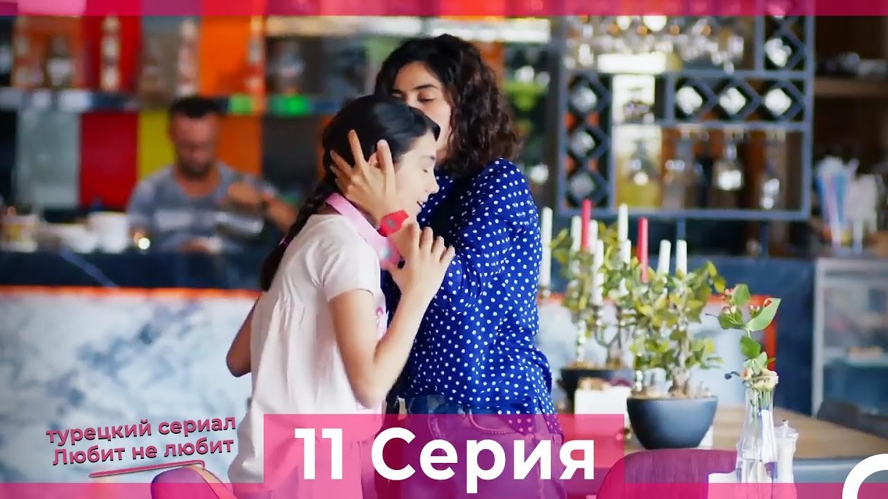 Любит Не Любит 11 Серия (Русский Дубляж)