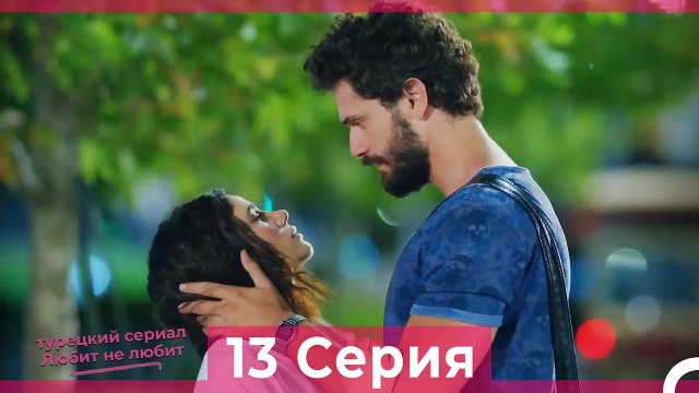 Любит Не Любит 13 Серия (Русский Дубляж)