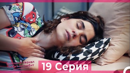 Любит Не Любит 19 Серия (Русский Дубляж)