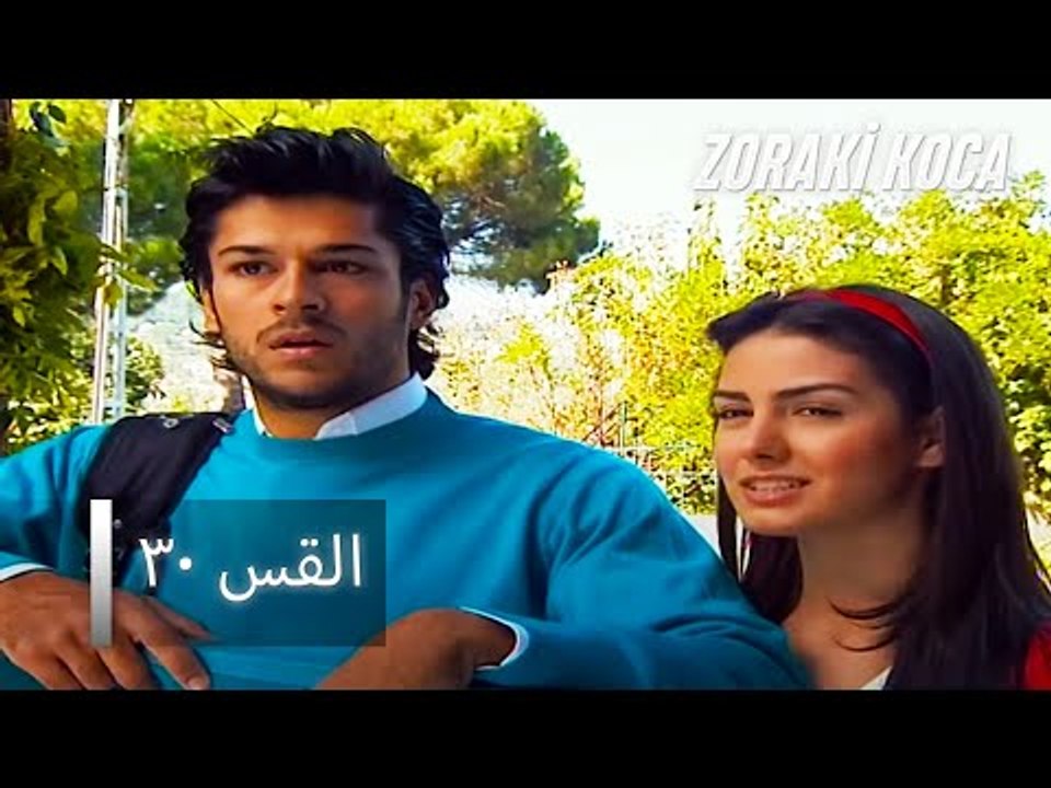 الحلقة 30 - Zoraki Koca