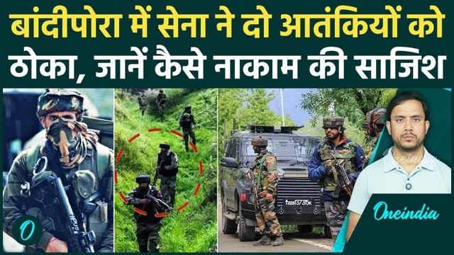 Jammu Kashmir के Bandipora में 2 आतंकी ढेर, Indian Army ने ऐसे पूरा किया Operation | वनइंडिया हिंदी