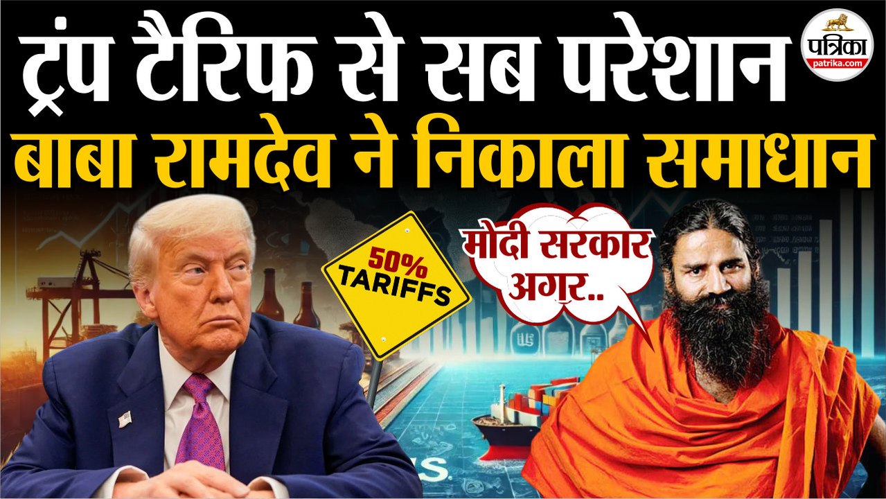 Baba Ramdev ने Trump Tariffs का निकाला समाधान | Trump Tariffs On India | Baba Ramdev On Donald Trump