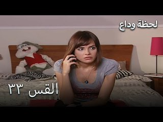 لحظة وداع الحلقة 33 - Elveda Derken