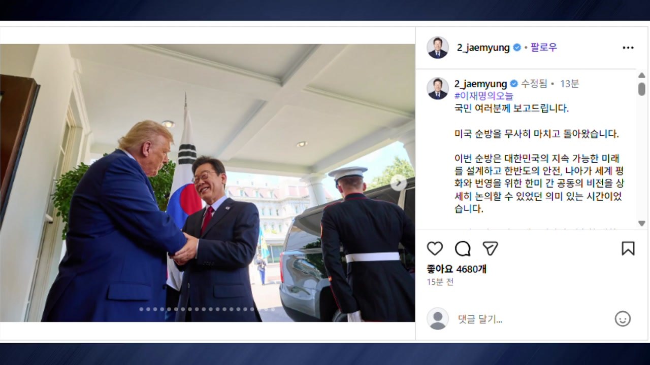 이 대통령 "진솔한 대화로 한미동맹 굳건함 확인" / YTN