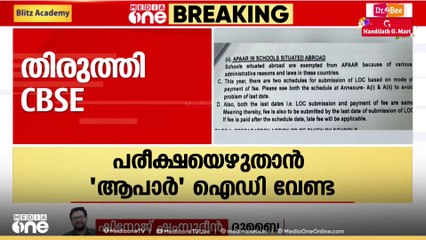 ഗൾഫിലെ മലയാളി വിദ്യാർഥികൾക്ക് ആശ്വാസം; പരീക്ഷയെഴുതാൻ ഇനി 'ആപാർ' ഐഡി വേണ്ട