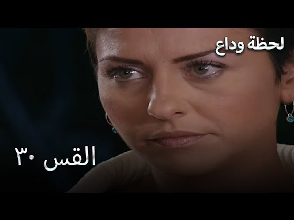 لحظة وداع الحلقة 30 - Elveda Derken