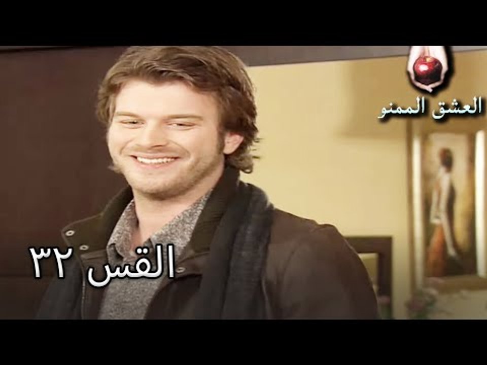 الحب الممنوع الجز 32 - Aşk-ı Memnu