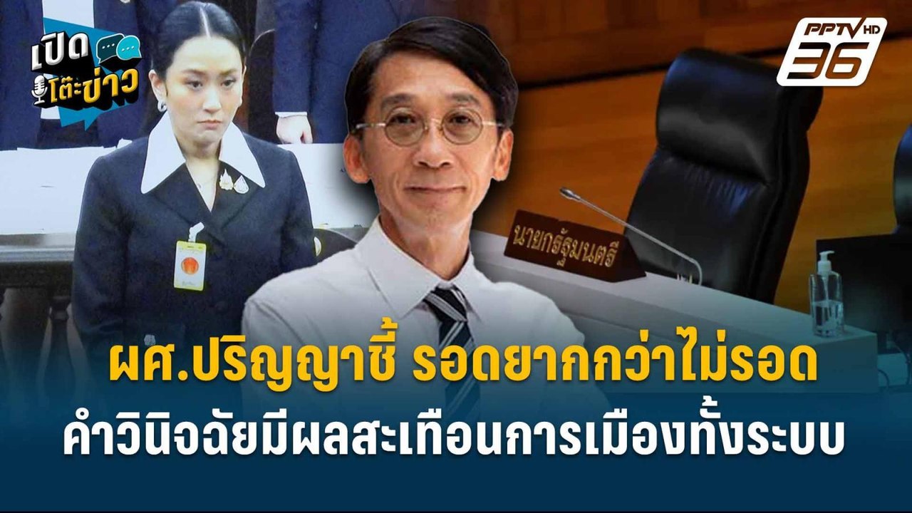 Highlight |  ผศ.ปริญญา ชี้ รอดยากกว่าไม่รอด – ค...