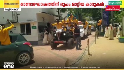 ഓണാഘോഷത്തിന് രൂപം മാറ്റിയ കാറുകൾ; മലപ്പുറം വെളിയങ്കോട് കോളേജിൽ വാഹനങ്ങൾ കസ്റ്റഡിയിലെടുത്തത് പൊലീസ്