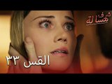 مسالة شرف الحلقة 33 - Şeref Meselesi