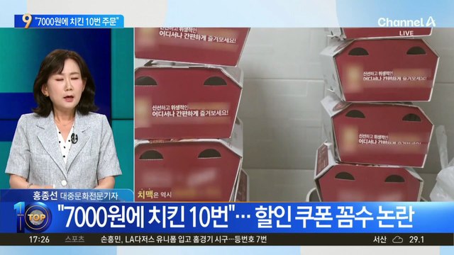 “7000원에 치킨 10번”…할인 쿠폰 꼼수 논란