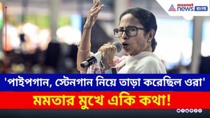 'আমার পিছনে পাইপগান, স্টেনগান নিয়ে তাড়া করেছিল ওরা' একি কথা মমতার মুখে!