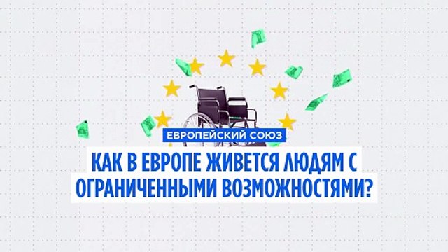 В ЕС почти каждый четвертый человек с инвалидностью сталкивается с финансовыми трудностями