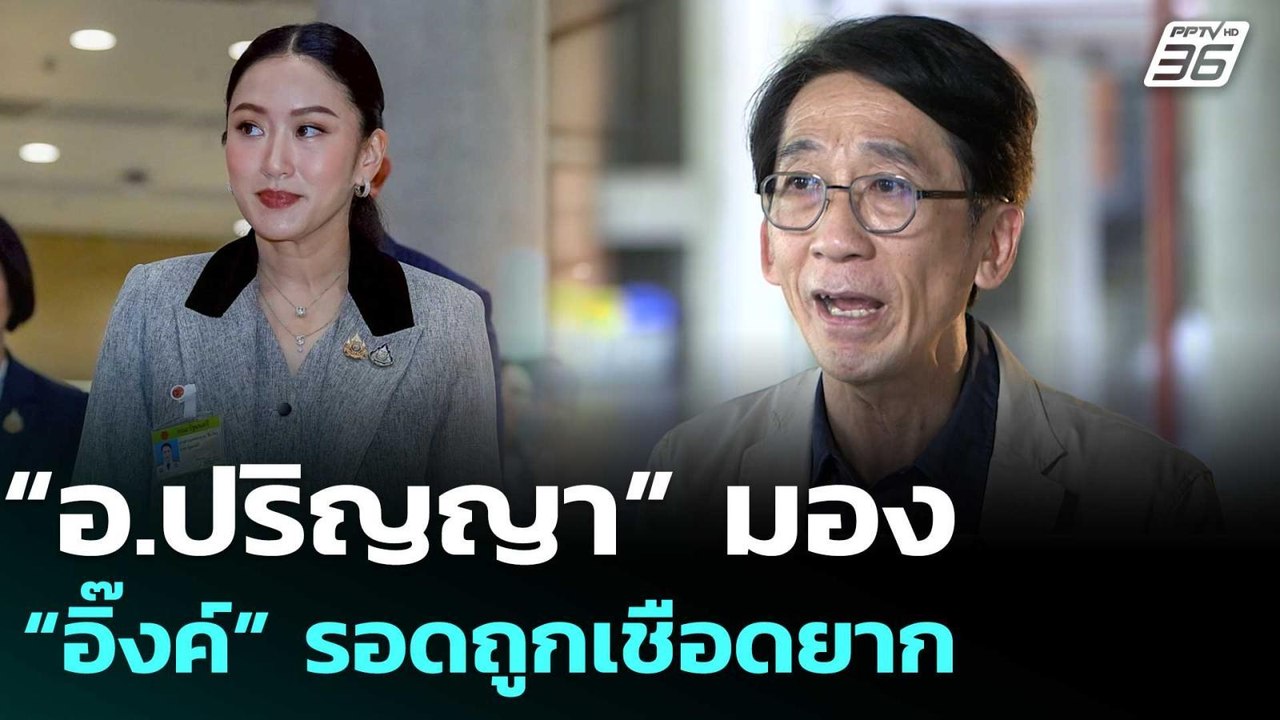 “อ.ปริญญา” มอง “อิ๊งค์” รอดถูกเชือดยาก | เข้มข่าวเย็น | 28 ส.ค. 68