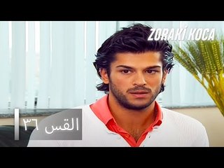 الحلقة 36 - Zoraki Koca