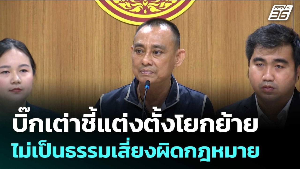 บิ๊กเต่าชี้แต่งตั้งโยกย้ายไม่เป็นธรรมเสี่ยงผิดก...