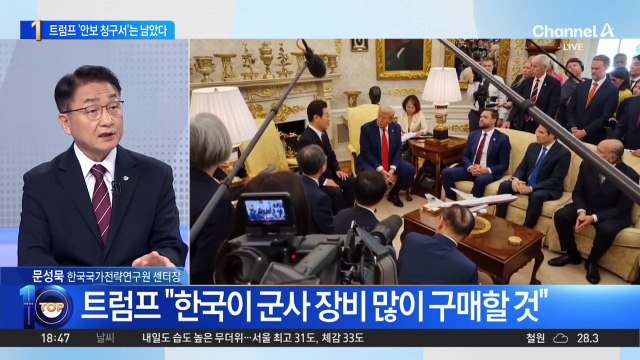 “美 군사장비 많이 사길 기대”…트럼프 ‘안보 청구서’는 남았다?