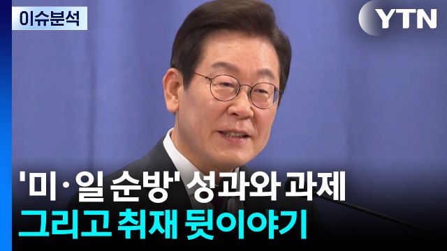 '미·일 순방' 성과와 과제...그리고 취재 뒷이야기 / YTN