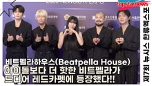 비트펠라하우스(Beatpella House), 아이돌보다 더 핫한 비트펠라가 드디어 레드카펫에 등장했다!!(‘한류엑스포’ 포토월) [TOP영상]