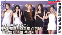 스테이씨(STAYC), 청순·시크·러블리 다 되는 만능돌… 단체 포즈만으로도 심장을 흔드는 비주얼 폭격기(‘한류엑스포’ 포토월) [TOP영상]
