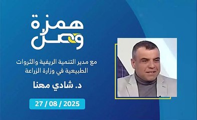 توظيف حراس الأحراج سيؤمّن حماية أكبر للغطاء الأخضر | 2025-08-28