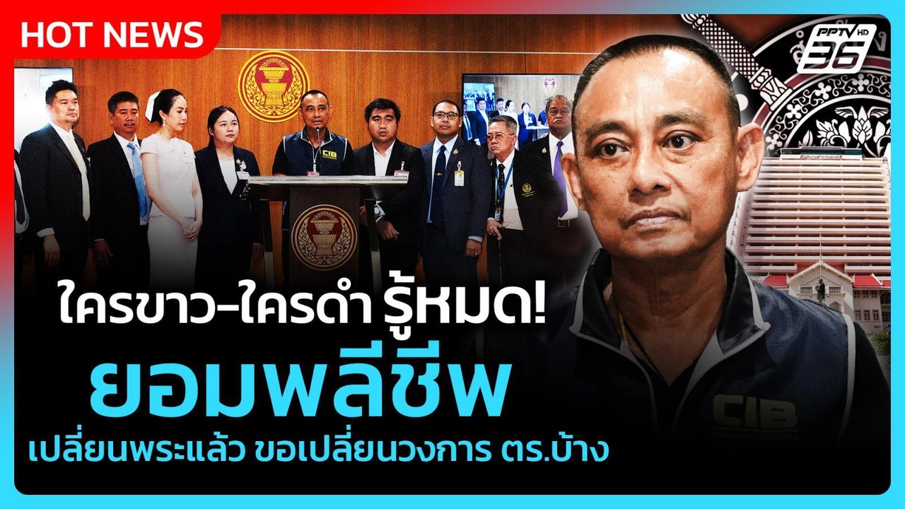 "บิ๊กเต่า" ลั่นใครขาว-ใครดำ รู้หมด! ยอมพลีชีพเปลี่ยนพระแล้วขอเปลี่ยนวงการตร.บ้าง |PPTVNews|28 ส.ค.68