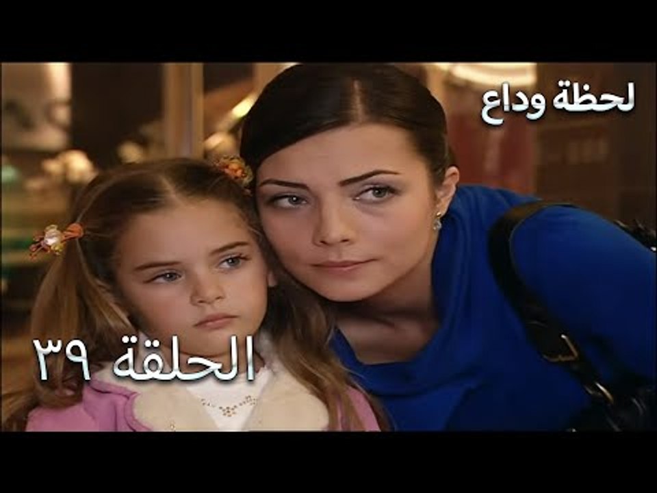 لحظة وداع الحلقة 39- Elveda Derken