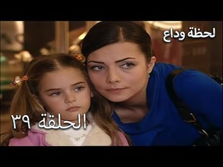 لحظة وداع الحلقة 39- Elveda Derken