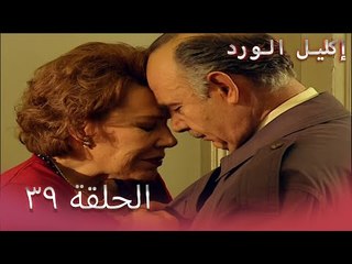 إكليل الورد الحلقة 39 - Çemberimde Gül Oya