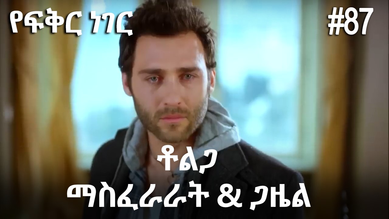 ቶልጋ &ጋዜል & ማስፈራራት #87 - የፍቅር ነገር