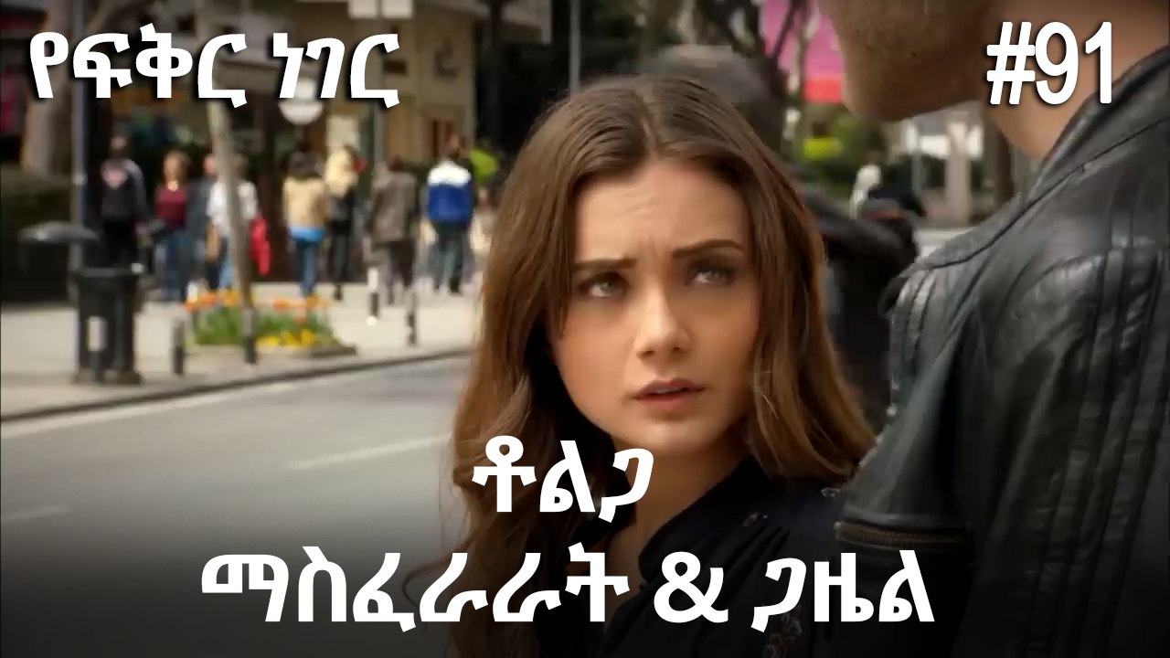 ቶልጋ &ጋዜል & ማስፈራራት #91 - የፍቅር ነገር
