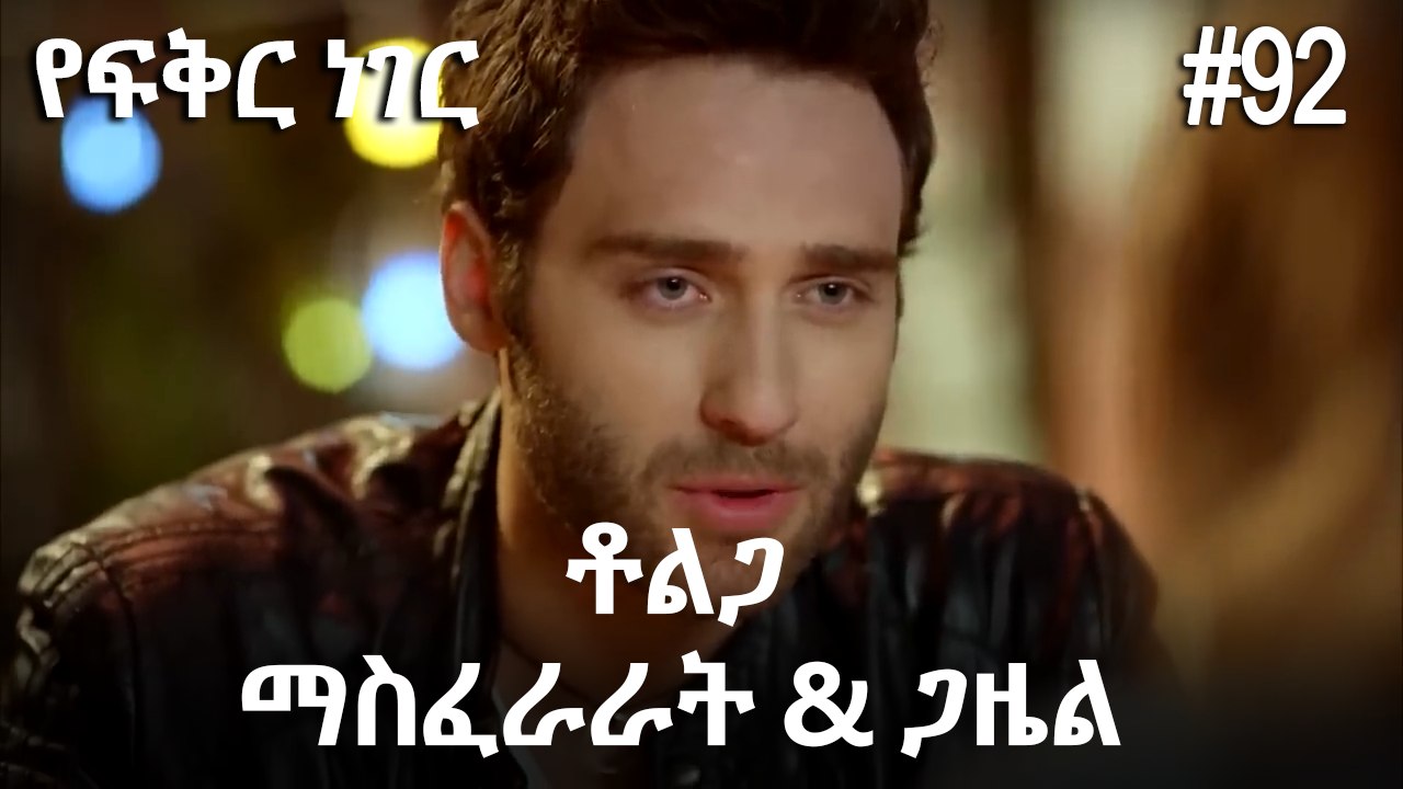 ቶልጋ &ጋዜል & ማስፈራራት #92 - የፍቅር ነገር