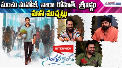 Sundarakanda Movie Interview:మంచు మనోజ్, నారా రోహిత్, శ్రీవిష్ణు మాస్ ముచ్చట్లు| Asianet News Telugu