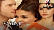 الحب الممنوع الجز 43 - Aşk-ı Memnu