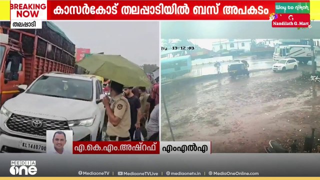 'വലിയ അനാസ്ഥ ആണ് ഉണ്ടായത്, സഹിക്കാൻ കഴിയുന്നതിലും അപ്പുറം ആണ് ദുരന്തം'; എ.കെ.എം അഷ്‌റഫ്