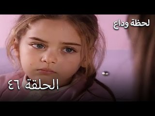 لحظة وداع الحلقة 46- Elveda Derken