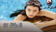 الحب الممنوع الجز 47 - Aşk-ı Memnu