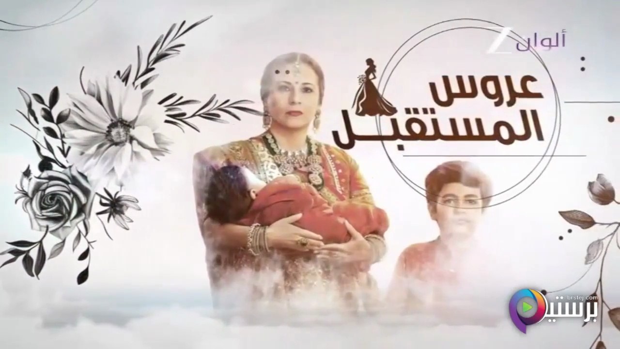 مسلسل عروس المستقبل الحلقة 64 الرابعة والستون مدبلج HD