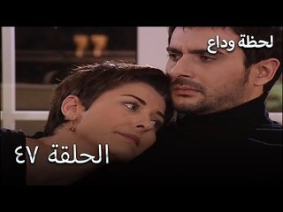 لحظة وداع الحلقة 47 - Elveda Derken