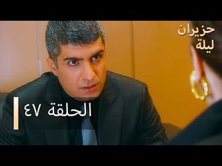 ليلة حزيران  الحلقة 47 - Haziran Gecesi
