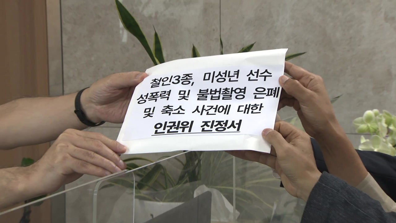 '철인3종 청소년 성폭력 의혹' 인권위 진정 제기 / YTN