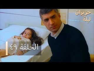 ليلة حزيران  الحلقة 49 - Haziran Gecesi