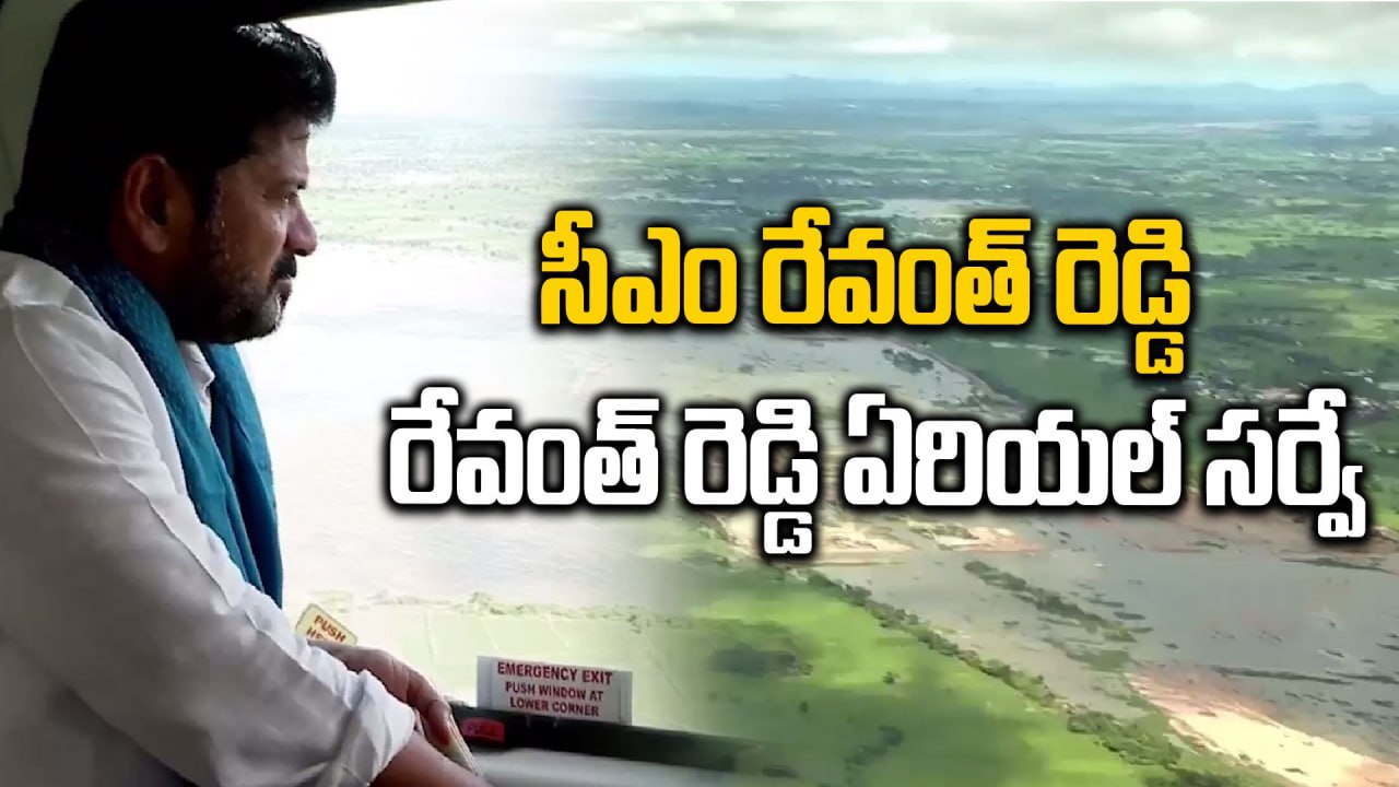 CM Revanth Reddy: వరద ప్రభావిత ప్రాంతాల్లో సీఎం రేవంత్ రెడ్డి ఏరియల్ సర్వే | Oneindia Telugu