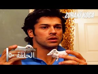 الحلقة 50   - Zoraki Koca