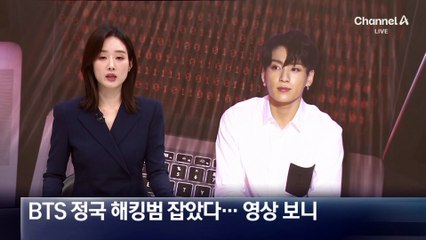 BTS 정국도 노렸다…국제 해킹 조직 총책 검거