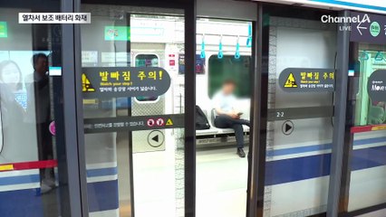 열차 내 배터리 연기 펄펄…승객 긴급대피