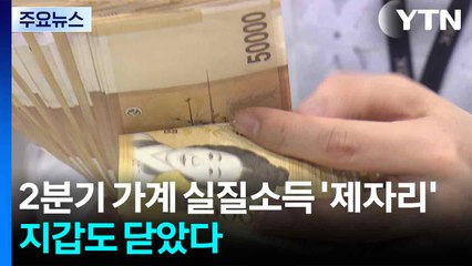 2분기 가계 실질소득 '제자리'...지갑도 닫았다 / YTN